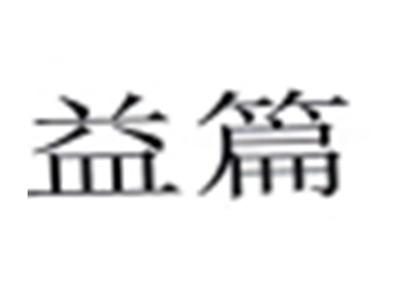 益篇
