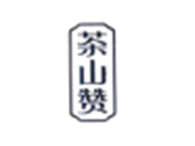 茶山赞