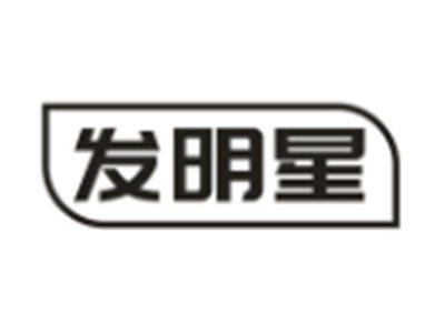 发明星