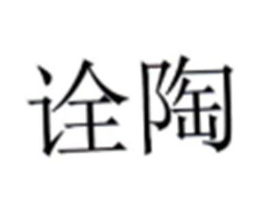 诠陶