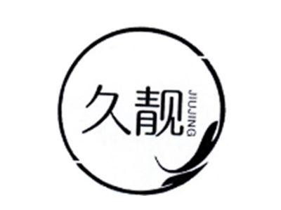 久靓