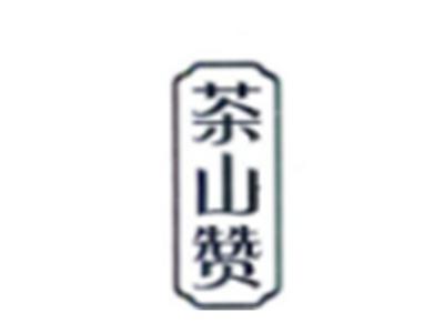茶山赞