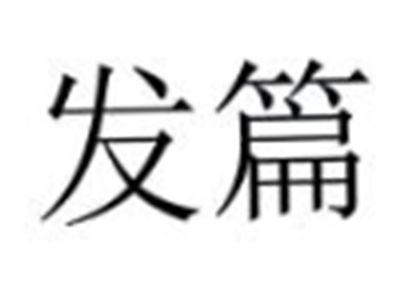 发篇
