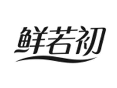 鲜若初