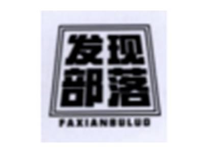 发现部落