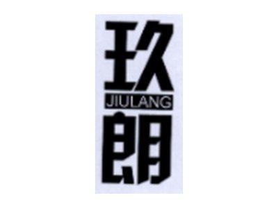 玖朗
