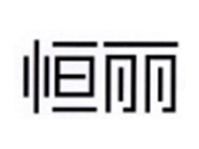 恒丽