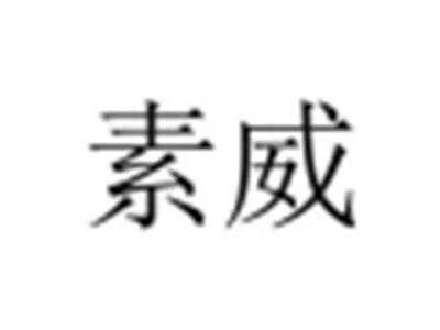 素威