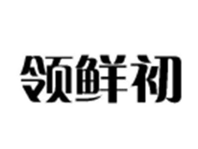 领鲜初