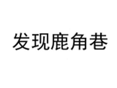 发现鹿角巷