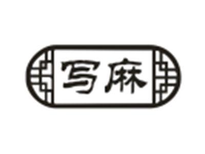 写麻