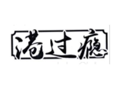 港过瘾