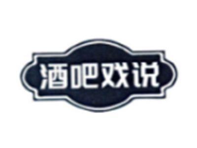 酒吧戏说