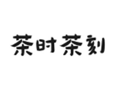 茶时茶刻