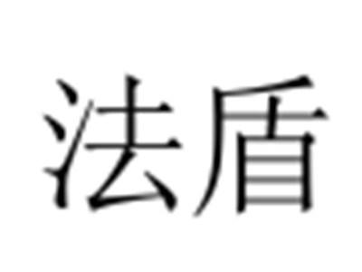 法盾