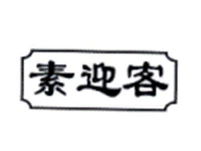 素迎客