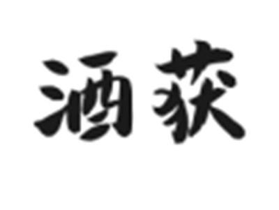 酒获