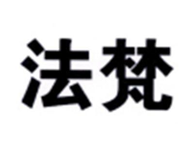 法梵