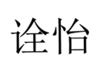 诠怡