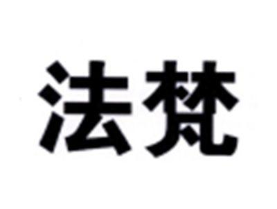 法梵