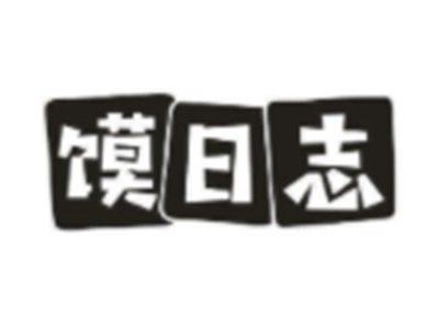 馍日志