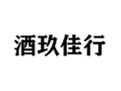 酒玖佳行