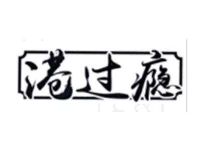 港过瘾