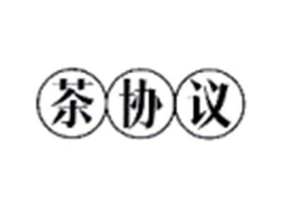 茶协议
