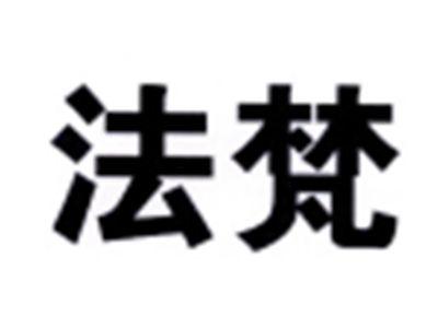 法梵