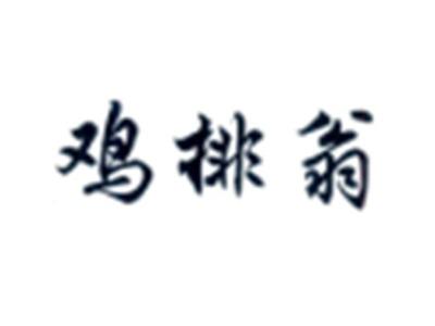 鸡排翁
