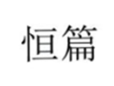 恒篇