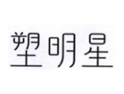 塑明星
