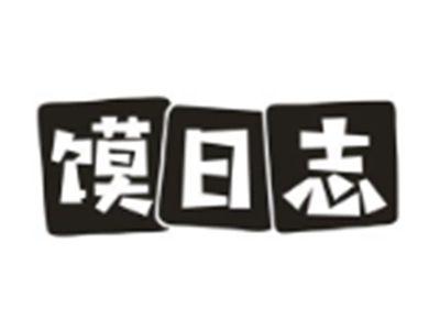 馍日志