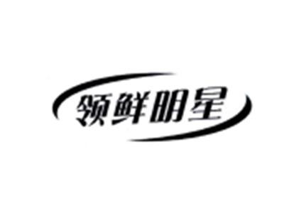 领鲜明星