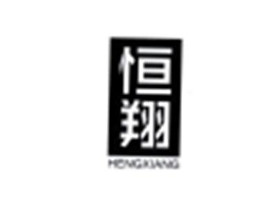 恒翔