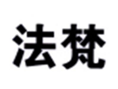 法梵