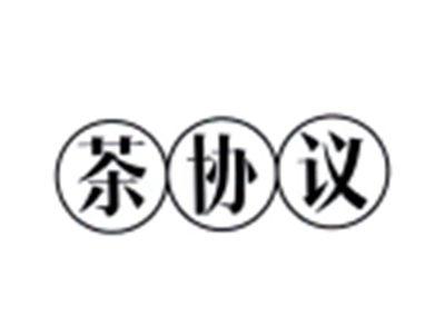 茶协议