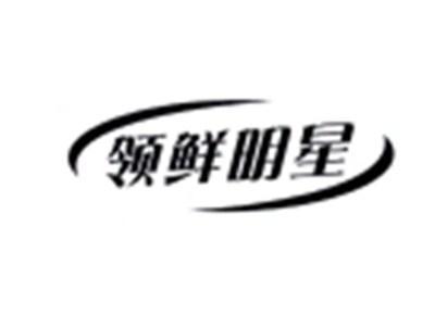 领鲜明星