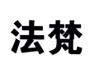 法梵