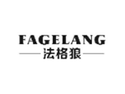 法格狼