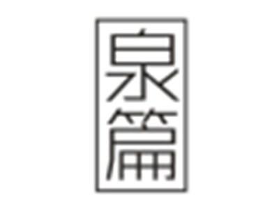 泉篇