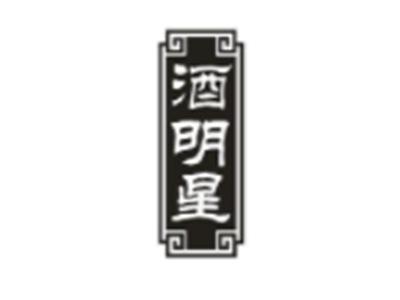 酒明星