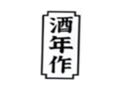 酒年作