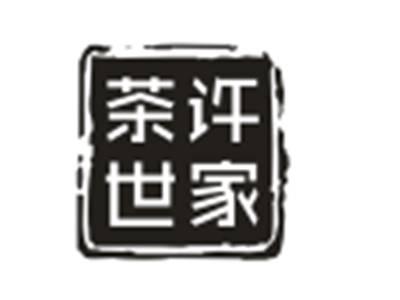 茶许世家