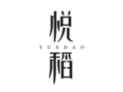 悦稻