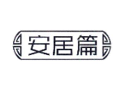 安居篇