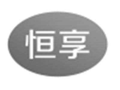恒享