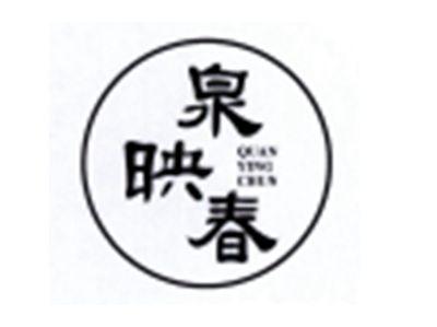 泉映春