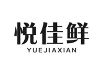悦佳鲜