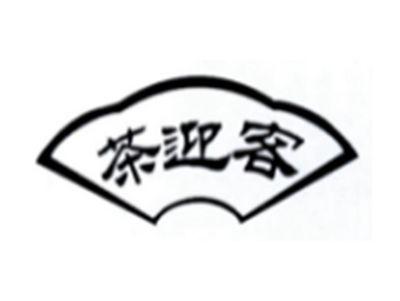 茶迎客